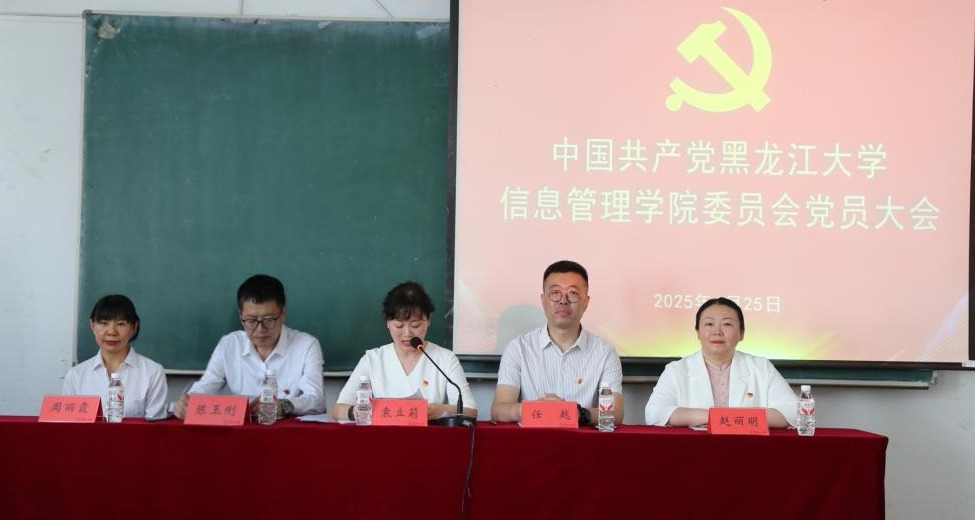 中国共产党黑龙江大学B体育委员会召开党员大会